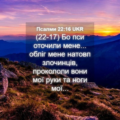 Picture 04 - Псалми 22:16 UKR - (22-17) Бо пси оточили мене... - Bible Verse Picture