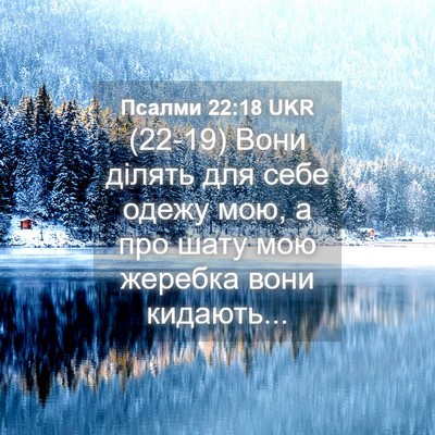 Picture 04 - Псалми 22:18 UKR - (22-19) Вони ділять для себе - Bible Verse Picture