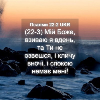 Picture 04 - Псалми 22:2 UKR - (22-3) Мій Боже, взиваю я - Bible Verse Picture