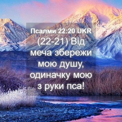 Picture 04 - Псалми 22:20 UKR - (22-21) Від меча збережи мою - Bible Verse Picture