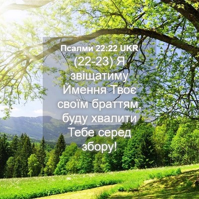 Picture 04 - Псалми 22:22 UKR - (22-23) Я звіщатиму Ймення - Bible Verse Picture