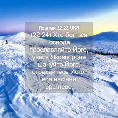 Picture 04 - Псалми 22:23 UKR - (22-24) Хто боїться Господа, - Bible Verse Picture