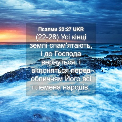 Picture 04 - Псалми 22:27 UKR - (22-28) Усі кінці землі - Bible Verse Picture