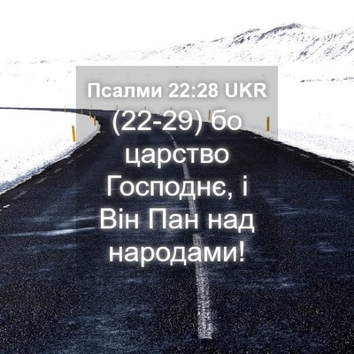 Picture 04 - Псалми 22:28 UKR - (22-29) бо царство Господнє, і - Bible Verse Picture