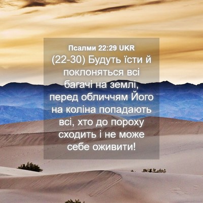 Picture 04 - Псалми 22:29 UKR - (22-30) Будуть їсти й - Bible Verse Picture