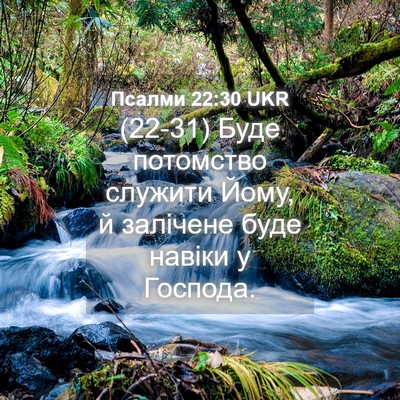 Picture 04 - Псалми 22:30 UKR - (22-31) Буде потомство - Bible Verse Picture