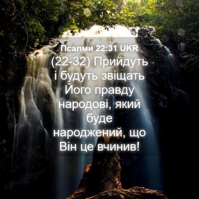 Picture 04 - Псалми 22:31 UKR - (22-32) Прийдуть і будуть - Bible Verse Picture