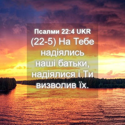 Picture 04 - Псалми 22:4 UKR - (22-5) На Тебе надіялись наші - Bible Verse Picture