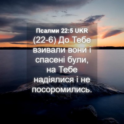Picture 04 - Псалми 22:5 UKR - (22-6) До Тебе взивали вони і - Bible Verse Picture