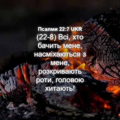 Picture 04 - Псалми 22:7 UKR - (22-8) Всі, хто бачить мене, - Bible Verse Picture
