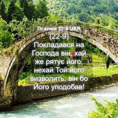 Picture 04 - Псалми 22:8 UKR - (22-9) Покладався на Господа - Bible Verse Picture
