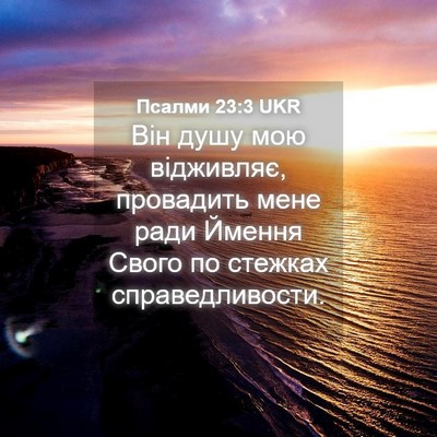 Picture 04 - Псалми 23:3 UKR - Він душу мою відживляє, - Bible Verse Picture