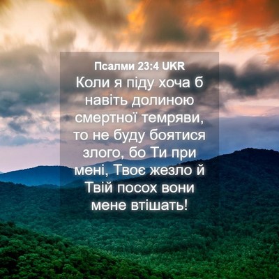 Picture 04 - Псалми 23:4 UKR - Коли я піду хоча б навіть - Bible Verse Picture