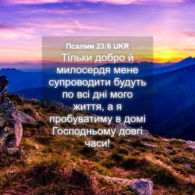 Picture 04 - Псалми 23:6 UKR - Тільки добро й милосердя - Bible Verse Picture