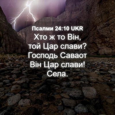 Picture 04 - Псалми 24:10 UKR - Хто ж то Він, той Цар слави? - Bible Verse Picture