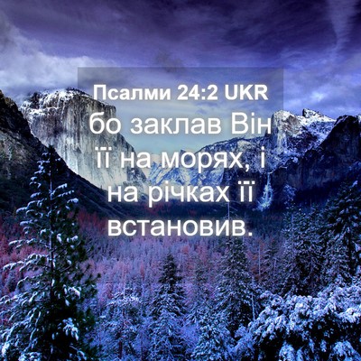 Picture 04 - Псалми 24:2 UKR - бо заклав Він її на морях, і - Bible Verse Picture