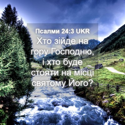 Picture 04 - Псалми 24:3 UKR - Хто зійде на гору Господню, - Bible Verse Picture