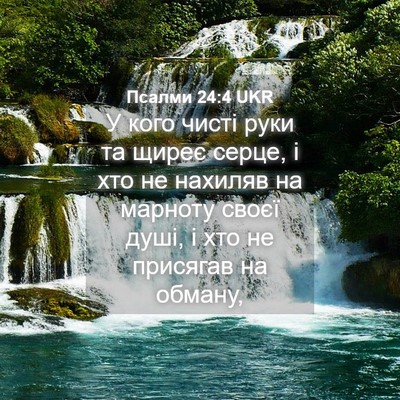 Picture 04 - Псалми 24:4 UKR - У кого чисті руки та щиреє - Bible Verse Picture