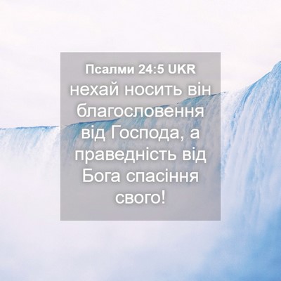 Picture 04 - Псалми 24:5 UKR - нехай носить він - Bible Verse Picture