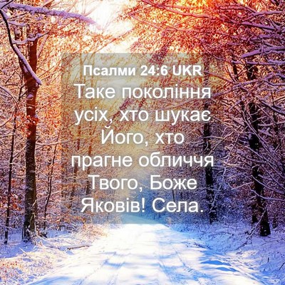 Picture 04 - Псалми 24:6 UKR - Таке покоління усіх, хто - Bible Verse Picture