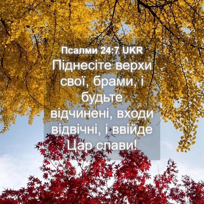 Picture 04 - Псалми 24:7 UKR - Піднесіте верхи свої, - Bible Verse Picture