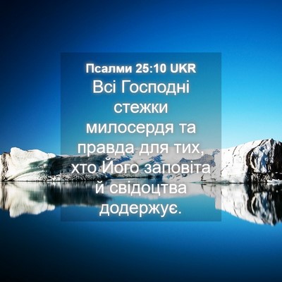 Picture 04 - Псалми 25:10 UKR - Всі Господні стежки - Bible Verse Picture