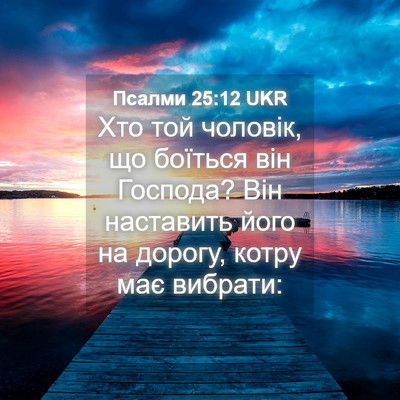 Picture 04 - Псалми 25:12 UKR - Хто той чоловік, що боїться - Bible Verse Picture