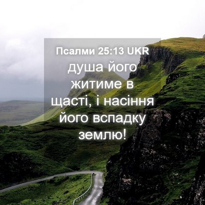 Picture 04 - Псалми 25:13 UKR - душа його житиме в щасті, і - Bible Verse Picture