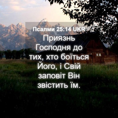 Picture 04 - Псалми 25:14 UKR - Приязнь Господня до тих, - Bible Verse Picture