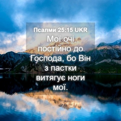 Picture 04 - Псалми 25:15 UKR - Мої очі постійно до - Bible Verse Picture