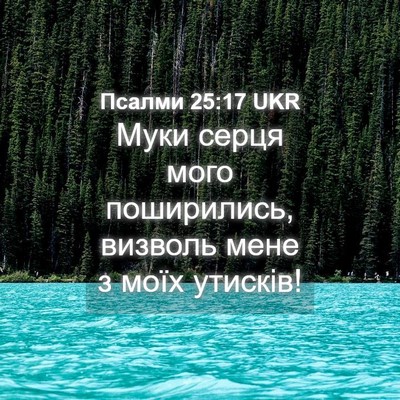 Picture 04 - Псалми 25:17 UKR - Муки серця мого - Bible Verse Picture