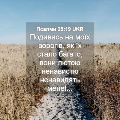Picture 04 - Псалми 25:19 UKR - Подивись на моїх ворогів, - Bible Verse Picture