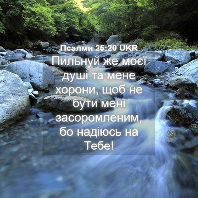 Picture 04 - Псалми 25:20 UKR - Пильнуй же моєї душі та - Bible Verse Picture