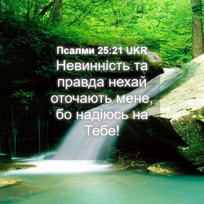 Picture 04 - Псалми 25:21 UKR - Невинність та правда нехай - Bible Verse Picture