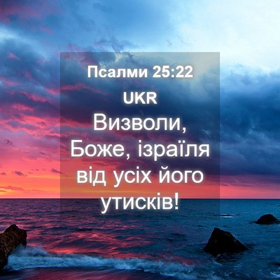 Picture 04 - Псалми 25:22 UKR - Визволи, Боже, ізраїля від - Bible Verse Picture