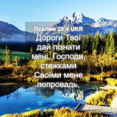 Picture 04 - Псалми 25:4 UKR - Дороги Твої дай пізнати - Bible Verse Picture