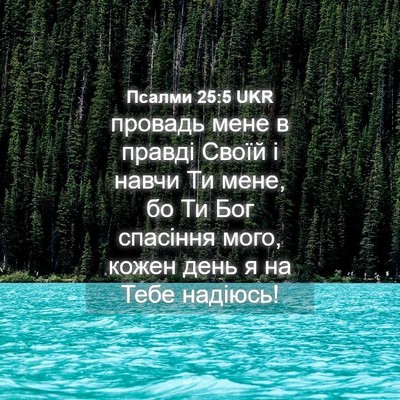Picture 04 - Псалми 25:5 UKR - провадь мене в правді - Bible Verse Picture