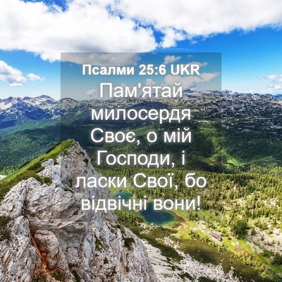 Picture 04 - Псалми 25:6 UKR - Пам'ятай милосердя Своє, о - Bible Verse Picture