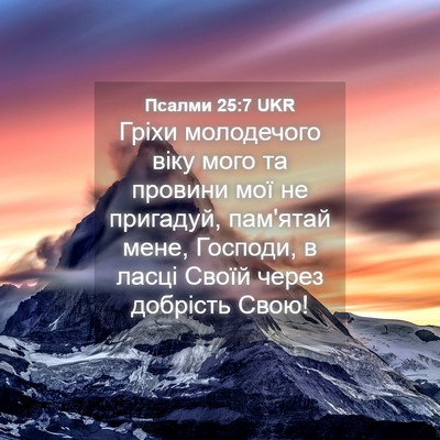 Picture 04 - Псалми 25:7 UKR - Гріхи молодечого віку мого - Bible Verse Picture