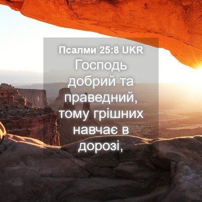 Picture 04 - Псалми 25:8 UKR - Господь добрий та - Bible Verse Picture
