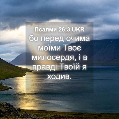 Picture 04 - Псалми 26:3 UKR - бо перед очима моїми Твоє - Bible Verse Picture