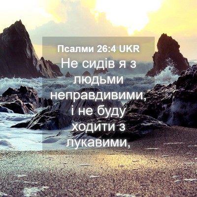 Picture 04 - Псалми 26:4 UKR - Не сидів я з людьми - Bible Verse Picture