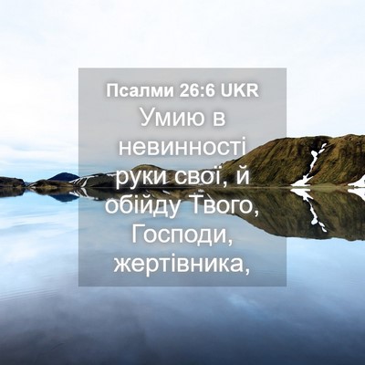 Picture 04 - Псалми 26:6 UKR - Умию в невинності руки - Bible Verse Picture