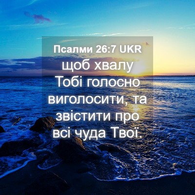 Picture 04 - Псалми 26:7 UKR - щоб хвалу Тобі голосно - Bible Verse Picture