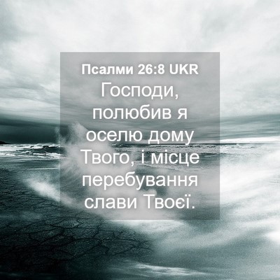 Picture 04 - Псалми 26:8 UKR - Господи, полюбив я оселю - Bible Verse Picture
