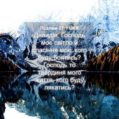 Picture 04 - Псалми 27:1 UKR - Давидів. Господь моє - Bible Verse Picture