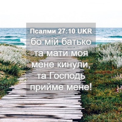 Picture 04 - Псалми 27:10 UKR - бо мій батько та мати моя - Bible Verse Picture