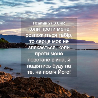 Picture 04 - Псалми 27:3 UKR - коли проти мене - Bible Verse Picture