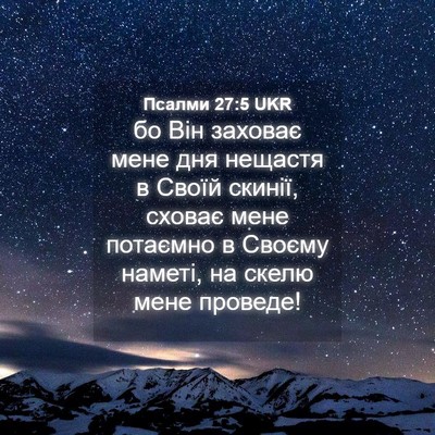 Picture 04 - Псалми 27:5 UKR - бо Він заховає мене дня - Bible Verse Picture
