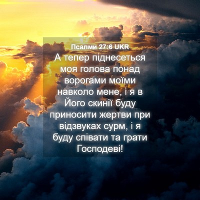 Picture 04 - Псалми 27:6 UKR - А тепер піднесеться моя - Bible Verse Picture